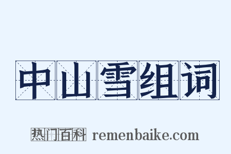 中山雪组词是什么意思的图片